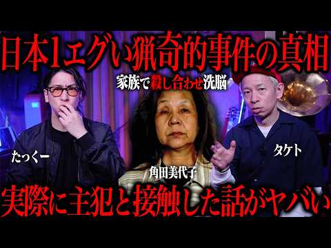 【閲覧注意】尼崎事件の犯人が主催する洗脳パーティーに参加した話がマジでエグすぎた...