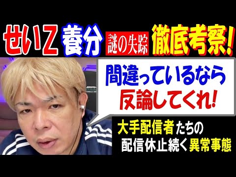 【せいZ】【養分伊藤】謎の失踪徹底考察!「間違ってるなら、反論してくれ!」大手配信者たちの配信休止続く サムネイル