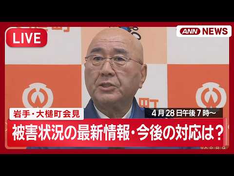 【ライブ】岩手県山火事7日目… 大槌町役場 午後の会見 被害状況の最新情報・今後の対応は？【LIVE】(2026年4月… サムネイル