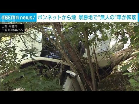 山梨・昇仙峡に向かう山道で車が転落　人おらずボンネット部分から煙(2026年5月29日) サムネイル