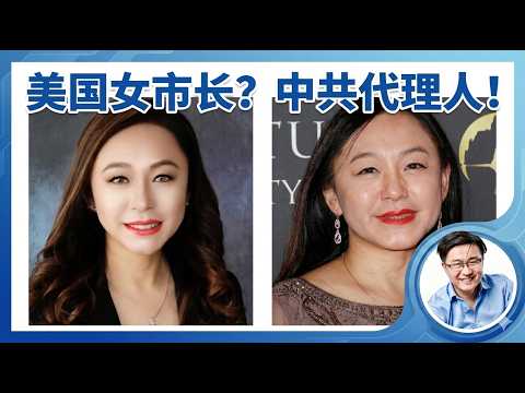 美国加州女市长认罪，自愿帮中共做外宣面临最高十年监禁。该市华裔议员曾集体维护她，西方国家基层政府已被渗透成筛子 ｜ 王… サムネイル