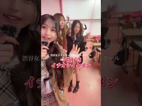 みんなが思う今日好きイケメン👉💖 渋女 シブジョ 今日好き jk 高校生 サムネイル