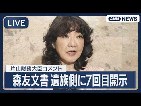 【ライブ】森友文書 遺族側に7回目の開示 片山財務大臣コメント【LIVE】(2026年4月14日) ANN/テレ朝 サムネイル