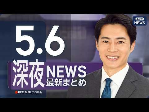 【ライブ】5/6 深夜ニュースまとめ 最新情報を厳選してお届け ANN/テレ朝【LIVE】 サムネイル