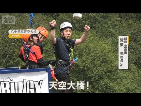 新潟・三条市長がバンジージャンプ　来夏開通予定の「八十里越天空大橋」アピール【知っておきたい！】【グッド！モーニング】…