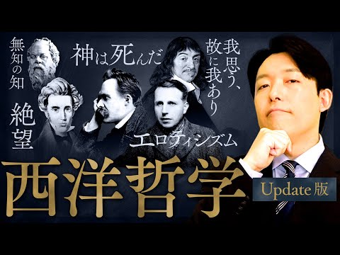 【西洋哲学史】時代の常識を疑え！答えのない問いを追い続けた人類の壮絶な探求史(History of western p… サムネイル
