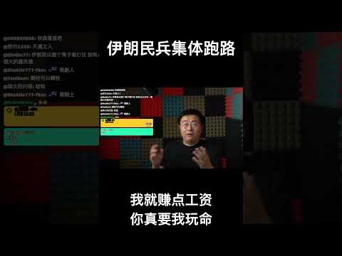 伊朗民兵集体跑路：我就赚点工资，你真要我玩命？ サムネイル