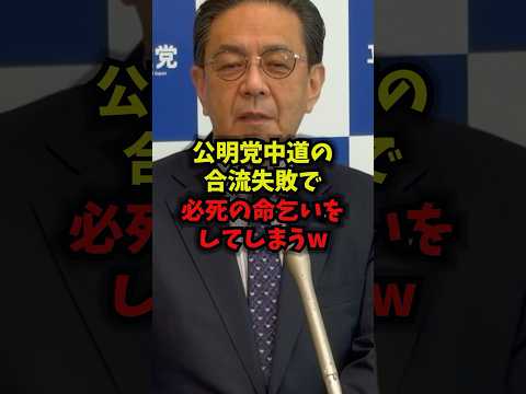 【悲報】公明党の“中道合流”失敗で必死の命乞い?立憲・三党合流の思惑が話題(最新Shorts)