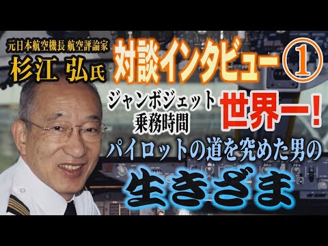 【元日本航空機長 杉江弘氏 対談インタビュー】1/6 ジャンボジェット乗務時間 世界一！ パイロットの道を究めた男の生… サムネイル