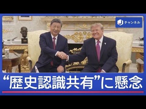 米中首脳会談で示された「歴史認識」—専門家は何を懸念?先送りとの見方も【スーパーJチャンネル】(2026年9月25日)