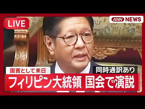 【ライブ 同時通訳あり】日フィリピン首脳会談・共同記者発表 マルコス大統領 国会で演説 【LIVE】(2026年5月2… サムネイル