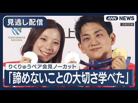 【見逃し配信】"りくりゅう"三浦璃来（24）・木原龍一（33）会見 日本初のペア金メダル｜ミラノ・コルティナ五輪 フィ…