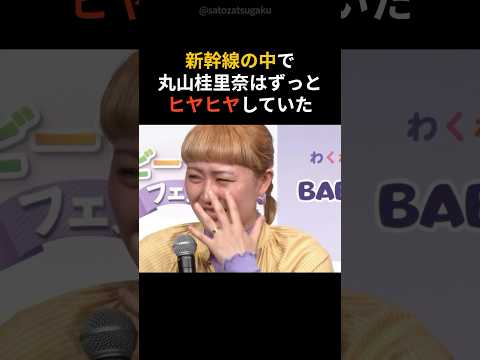 【感動】丸山桂里奈があの日の新幹線で救われた心shorts 芸能人 芸能 サムネイル