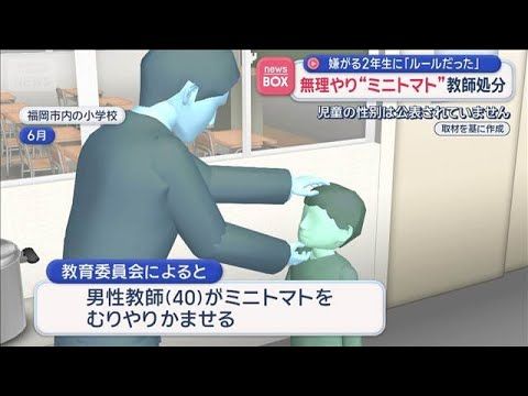 無理やり“ミニトマト”嫌がる2年生に 小学校の男性教師処分 福岡市【スーパーJチャンネル】(2026年8月12日)