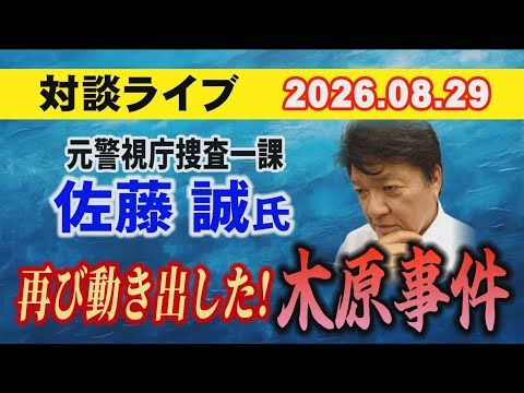 【最新対談ライブ】元警視庁・捜査一課 佐藤誠が解説!話題の木原事件、その核心と今後を事件考察室で