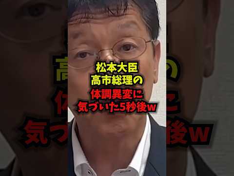 【衝撃】松本大臣高市総理の体調異変に気づいた5秒後ｗｗｗ松本尚 高市早苗 予算委員会 ドクターヘリ shorts サムネイル