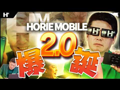 ホリエモバイル2.0爆誕！消費から資産を生む通信へ！