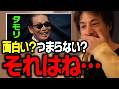 テレビでは絶対に放送できないタモリさんの面白さと、多くの人に愛されている理由について解説します【ひろゆき 切り抜き 笑… サムネイル