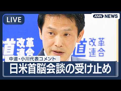 【ライブ】 日米首脳会談を受けて中道・小川代表がコメント【LIVE】(2026年3月20日) ANN/テレ朝 サムネイル