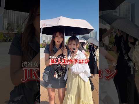 JK人生カラコン💭💖　渋女 シブジョ カラコン サムネイル