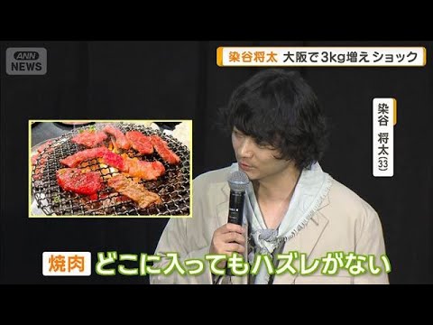 染谷将太「大阪で3kg太っていて」ショック　「焼き肉どこもハズレなく食べ過ぎた」【グッド！モーニング】(2026年5月… サムネイル