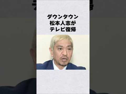 松本人志がテレビ復帰芸能人 芸能界 芸能 shorts サムネイル