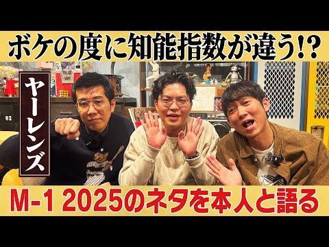 【M-1】ボケの度に知能指数が違う？！本人とネタを語る/ヤーレンズ、石田明(NON STYLE)【ヤーレンズ1】 サムネイル
