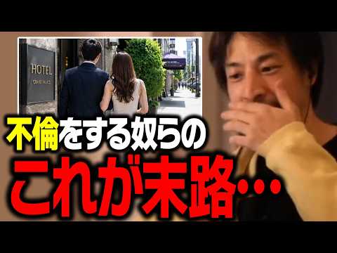 これが不倫をする人間の末路です。不倫をする人の頭の中について【ひろゆき 切り抜き】 サムネイル