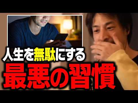 今すぐやめろ！あなたの人生をドブに捨てている毎日の行動【ひろゆき 切り抜き】 サムネイル