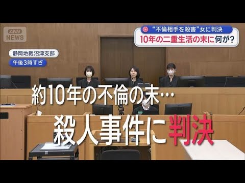 “不倫相手を殺害”女に判決　10年の二重生活の末に何が？【スーパーJチャンネル】(2026年5月22日) サムネイル
