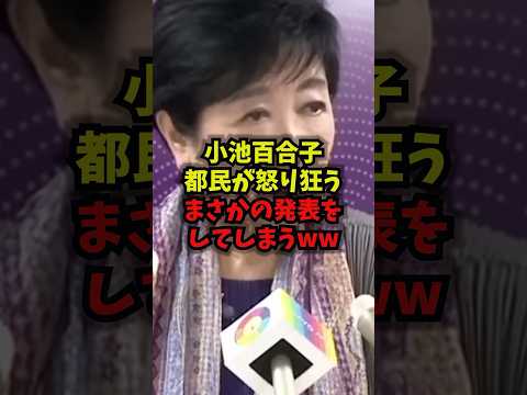 【衝撃】小池百合子都民が怒り狂うたさかの発表をしてしまうww小池百合子AIゆり子東京都練馬shorts