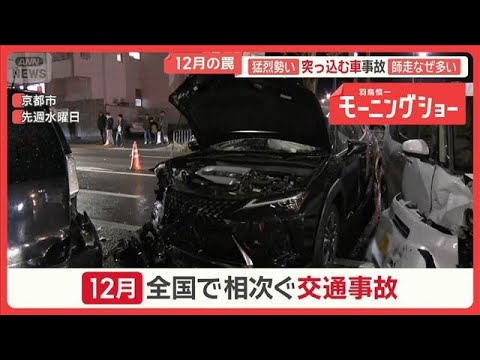 師走に交通事故増加　見通し良いのに…小5男児死亡　専門家指摘「12月の心理状態」【羽鳥慎一モーニングショー】(2025… サムネイル