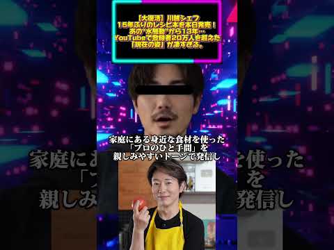 【大復活】川越シェフ、15年ぶりのレシピ本を本日発売！あの“水騒動”から13年…YouTubeで登録者20万人を超えた… サムネイル