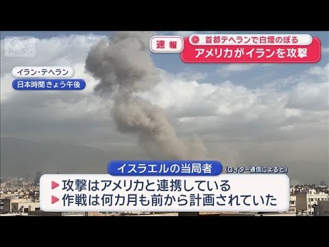 アメリカがイランを攻撃　首都テヘランで白煙のぼる【スーパーJチャンネル】(2026年2月28日)