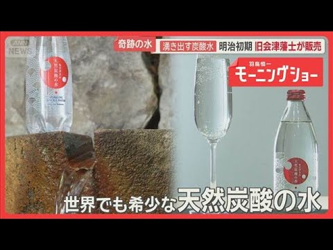 世界でも希少な「天然炭酸水」が湧き出る福島・金山町で移住者増加　料理や温泉に恩恵【羽鳥慎一モーニングショー】(2026… サムネイル