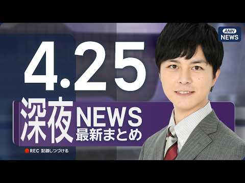 【ライブ】4/25 深夜ニュースまとめ 最新情報を厳選してお届け ANN/テレ朝【LIVE】 サムネイル