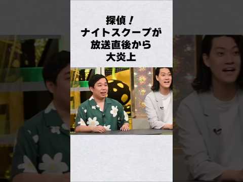 探偵ナイトスクープが放送直後から大炎上芸能人 芸能界 芸能 shorts サムネイル