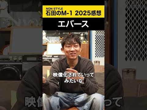 【ノンスタ石田のM-1 2025感想】 エバース M-1 ノンスタ石田 サムネイル