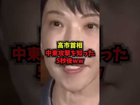 【震撼】高市首相中東攻撃を知った5秒後ww高市早苗中東情勢危機管理shorts サムネイル