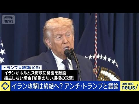 イランが機雷を敷設？トランプの暴走はいつまで？(2026年3月11日) サムネイル