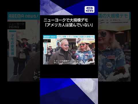 【ニュース】イラン攻撃　タイムズスクエアで大規模デモ 「アメリカ人は望んでいない」 shorts