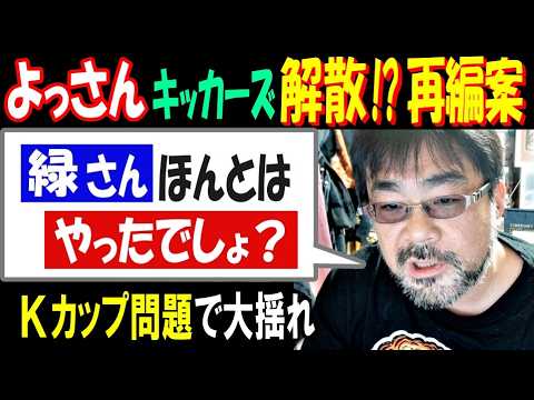 【よっさん】キッカーズ解散!? 再編案「緑さん、ほんとはやったでしょ?」Kカップ問題で大揺れ サムネイル