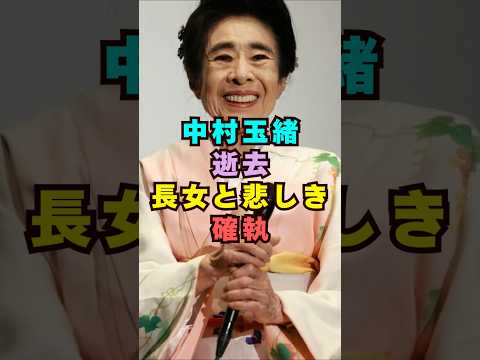 【訃報】中村玉緒さん芸能界 芸能 shorts サムネイル