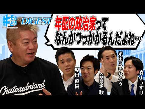 若手議員は政治の場で戦えているのか!?若手だからできる政治とは?【 それどう ダイジェスト】