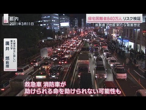 “帰宅困難者”首都直下地震では840万人発生か　専門家が語る本当のリスク【サタデーステーション】(2025年12月20… サムネイル