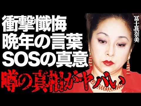 冨士眞奈美が涙ながらに亡き親友・吉行和子へ衝撃の懺悔…生涯独身の大女優が最晩年に漏らしたSOSの真意がヤバすぎる… サムネイル
