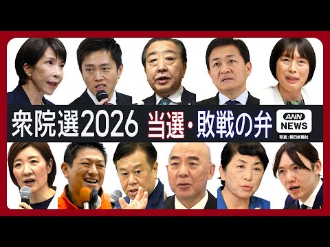 【衆院選2026】速報 当選・敗選の弁【映像まとめ】(2026年2月8日) ANN/テレ朝 LIVE サムネイル