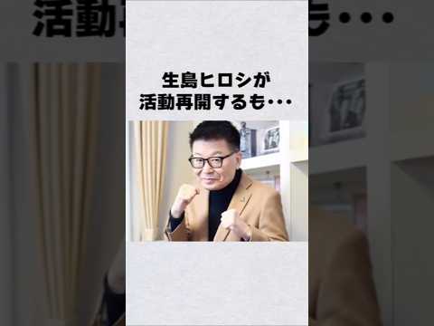 生島ヒロシが活動再開するも…芸能人 芸能界 芸能 shorts サムネイル