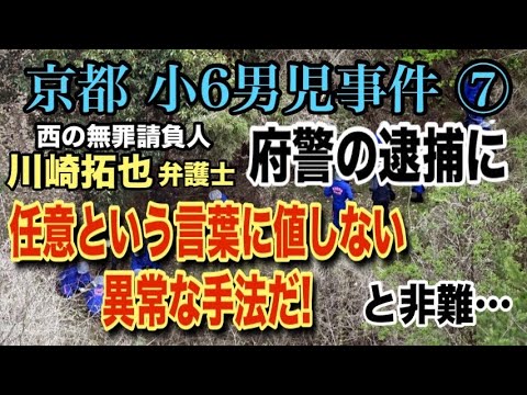 【京都小６男児事件】⑦  西の無罪請負人・川崎拓也弁護士 府警の逮捕を 任意という言葉に値しない異常な手法だ！と非難…… サムネイル