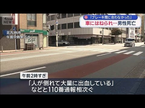 「ブレーキ間に合わなかった」車にはねられ男性死亡　北九州市【スーパーJチャンネル】(2026年4月5日) サムネイル